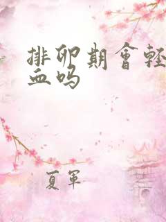 排卵期会轻微出血吗