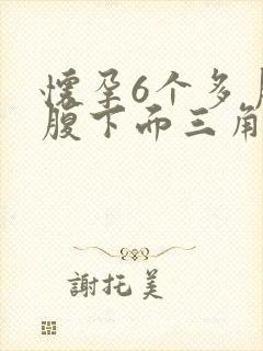 怀孕6个多月小腹下面三角区隐隐作痛