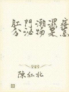 肛门潮湿瘙痒有分泌物是怎么回事