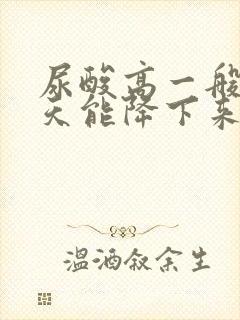 尿酸高一般多少天能降下来