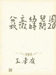 公立幼儿园寒假放假时间2023年