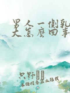 男人一侧乳房变大怎么回事