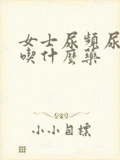 女士尿频尿不尽吃什么药