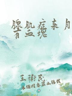 腺肌症来月经时有血块