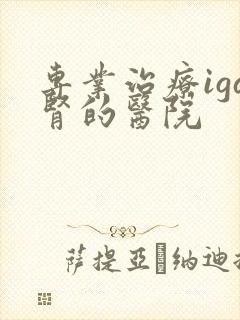 专业治疗iga肾的医院