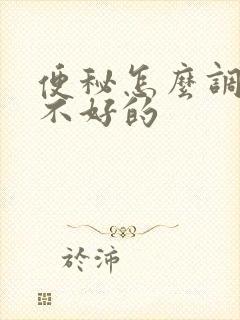 便秘怎么调理胃不好的