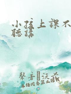 小孩上课不认真听讲