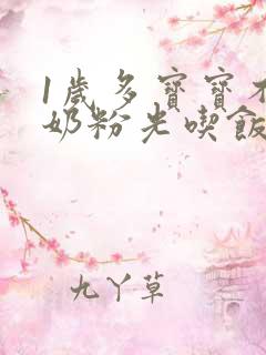 1岁多宝宝不喝奶粉光吃饭可以吗