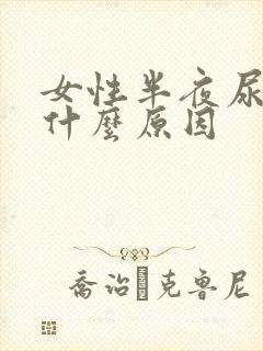 女性半夜尿频是什么原因