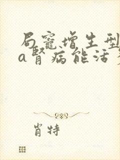 局灶增生型iga肾病能活多久