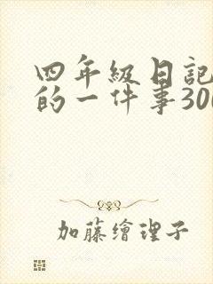 四年级日记难忘的一件事300字