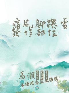 痛风脚踝处一般发作部位