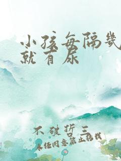 小孩每隔几分钟就有尿