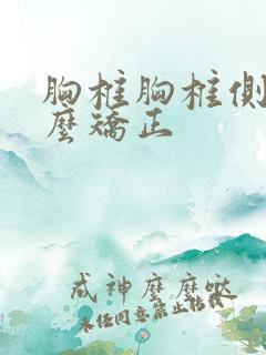 胸椎胸椎侧弯怎么矫正