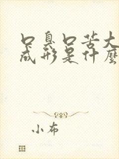 口臭口苦大便不成形是什么原因