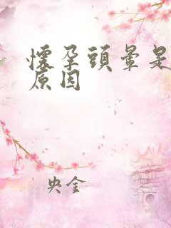 怀孕头晕是什么原因