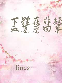 下体在非经期流血怎么回事