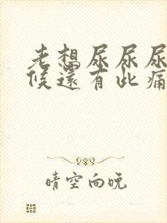 老想尿尿尿的时候还有此痛是怎么事