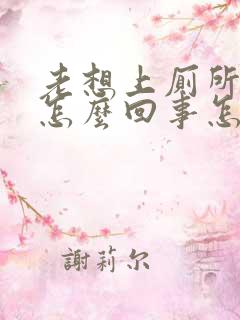 老想上厕所小便怎么回事怎么治疗