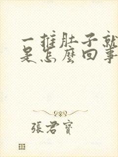 一推肚子就打嗝是怎么回事呢