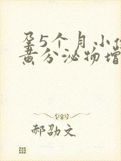 孕5个月小便发黄分泌物增多