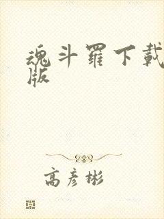魂斗罗下载安卓版