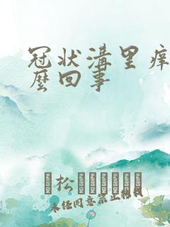 冠状沟里痒是怎么回事