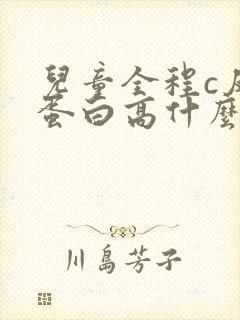 儿童全程c反应蛋白高什么原因引起的