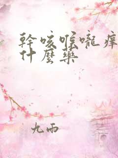 干咳喉咙痒该吃什么药