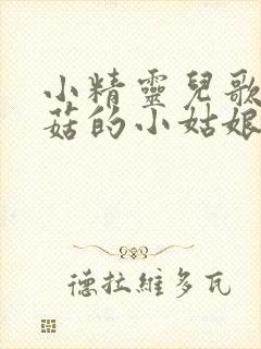 小精灵儿歌采蘑菇的小姑娘vcd