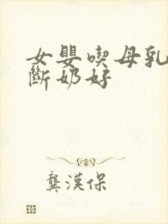 女婴吃母乳多久断奶好