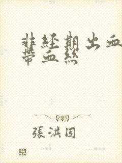 非经期出血白带带血丝