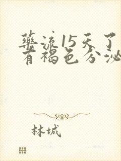 药流15天了还有褐色分泌物怎么回事