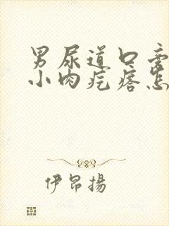 男尿道口旁边有小肉疙瘩怎么回事