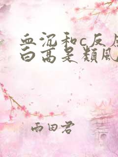 血沉和c反应蛋白高是类风湿吗