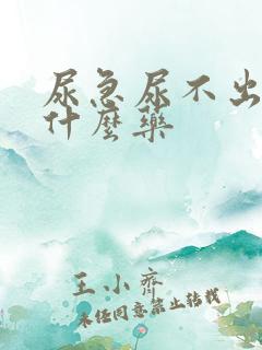 尿急尿不出来吃什么药