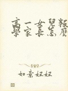 高一女儿叛逆厌学家长怎么办