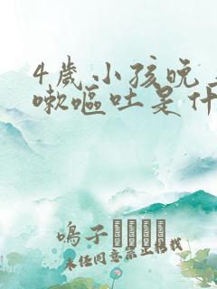 4岁小孩晚上咳嗽呕吐是什么原因