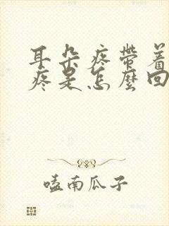 耳朵疼带着嗓子疼是怎么回事儿