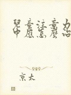 儿童注意力不集中应怎么治