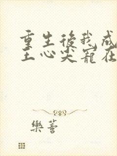 重生后我成了傻王心尖宠在线阅读