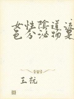 女性阴道流咖啡色分泌物是怎么回事