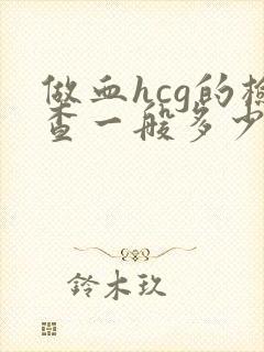 做血hcg的检查一般多少钱