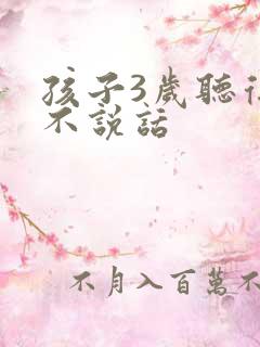 孩子3岁听得懂不说话