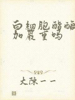 白细胞酯酶2个加严重吗