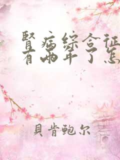 肾病综合征复发有两年了怎么治疗