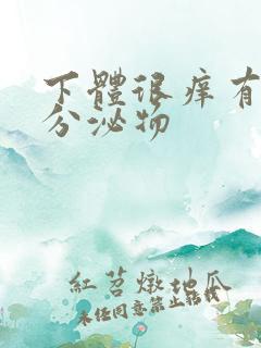 下体很痒有黄色分泌物