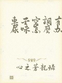 车子空调有老鼠尿味怎么办啊