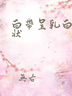 白带呈乳白色稠状