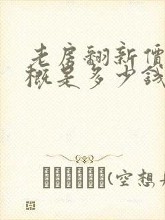 老房翻新价格大概是多少钱